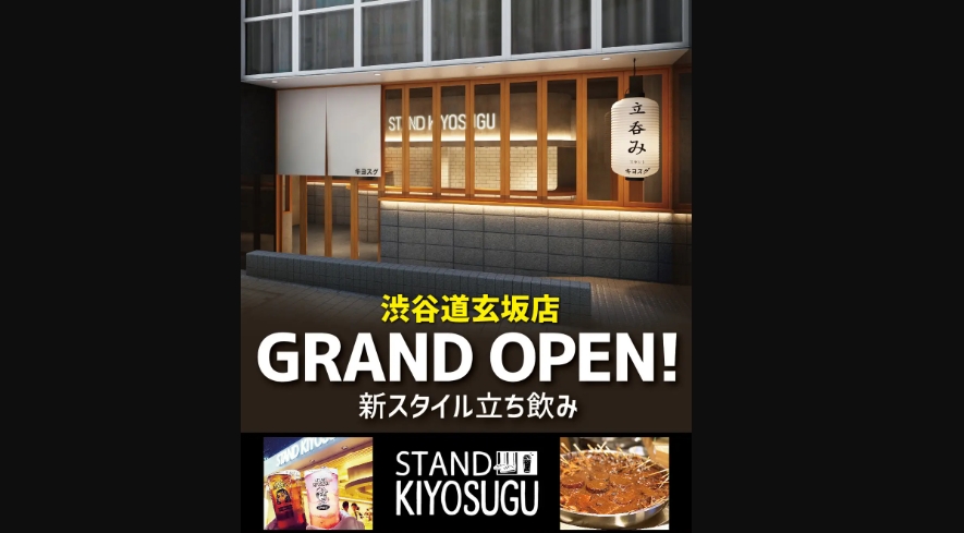 中目黒で人気の新スタイル立ち飲み「スタンドキヨスグ」がついに渋谷道玄坂に2023年2月10日オープンいたします。