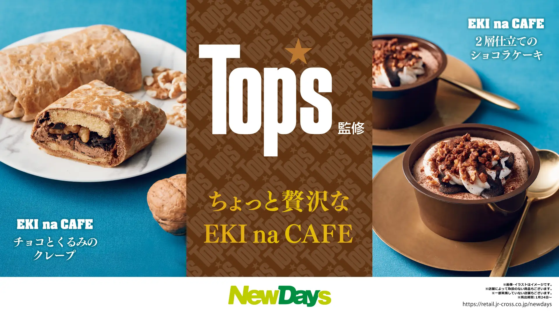 洋菓子店「Top’s」が監修したコラボスイーツ２品をNewDaysで1月24日発売！　　