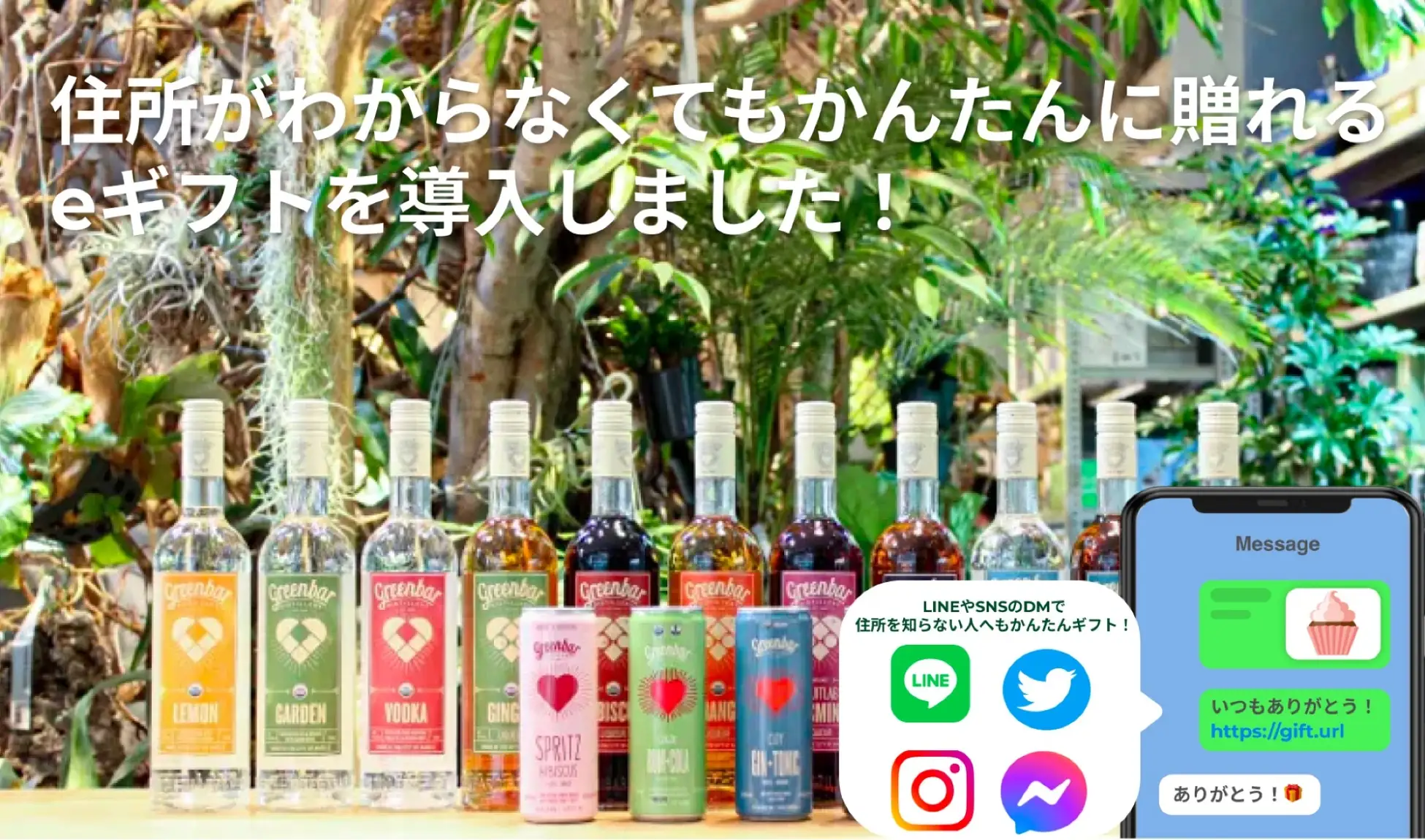 Shopifyアプリ「Allingift」が、飲めば飲むほど緑が増える「緑と共生するやさしいお酒」がコンセプトの『オーガニック蒸留酒Greenbar』公式オンラインショップにて採用