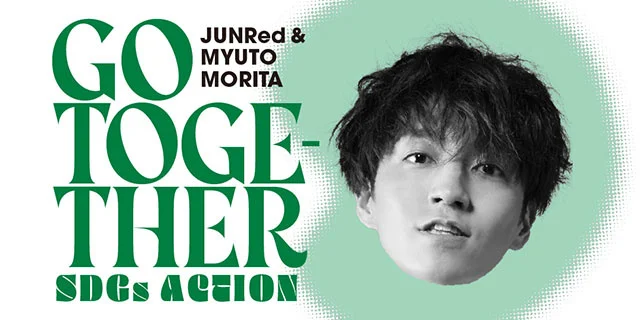 森田美勇人さんをアンバサダーに迎えて JUNRedのSDGsプロジェクト「GO TOGETHER」が始動！