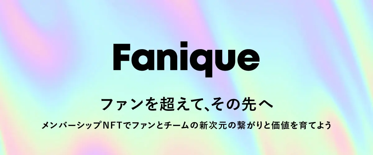 スカラパートナーズ、メンバーシップNFTを活用した、新しい形のファンクラブサービス「Fanique」を提供開始