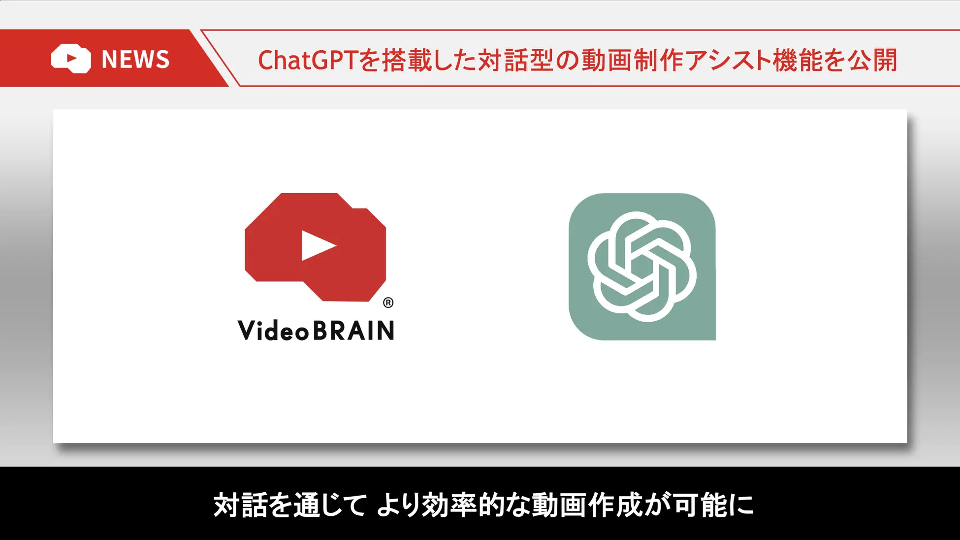 ビジネス動画編集クラウド「Video BRAIN」（ビデオブレイン）ChatGPTを搭載した対話型の動画制作アシスト機能を公開
