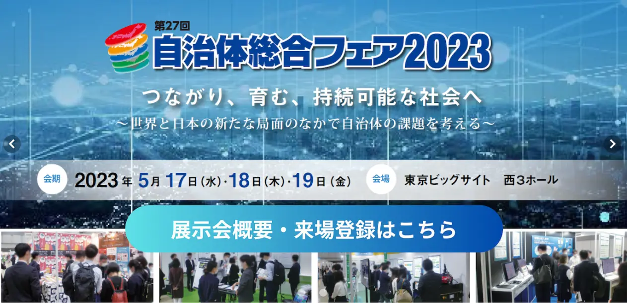 自治体・行政に関する総合展示会「自治体総合フェア2023」／地方創生・企業誘致のための展示会「企業立地フェア2023」　5月17日（水）東京ビッグサイトにて開幕