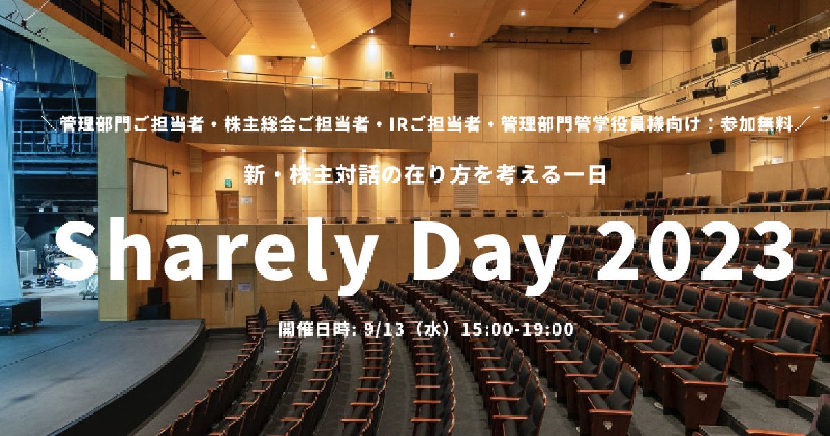 オンラインイベント『Sharely Day 2023』“新・株主対話の在り方を考える一日”を9月13日に開催