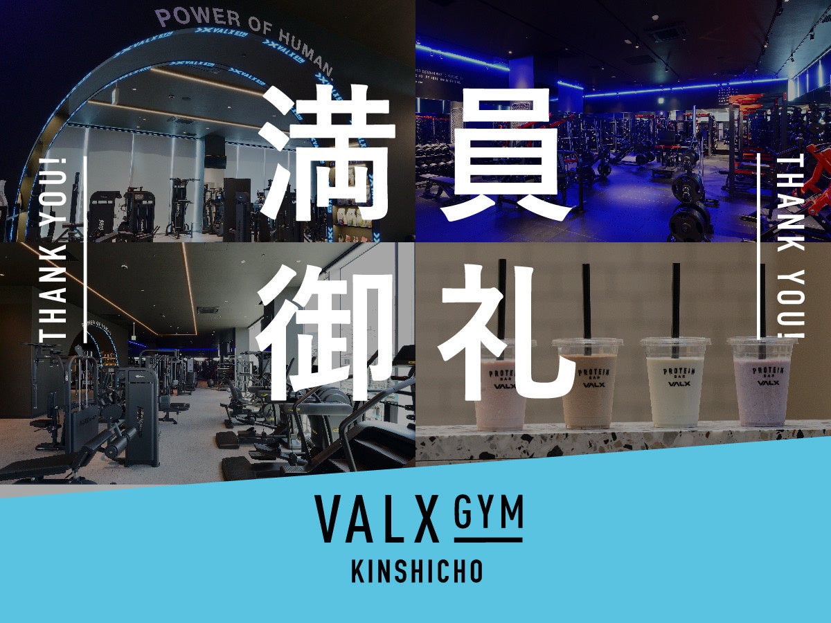 会員数が上限に達したため、VALX GYM錦糸町店の入会予約を一時停止、希望者向けに入会予約の受付を開始
