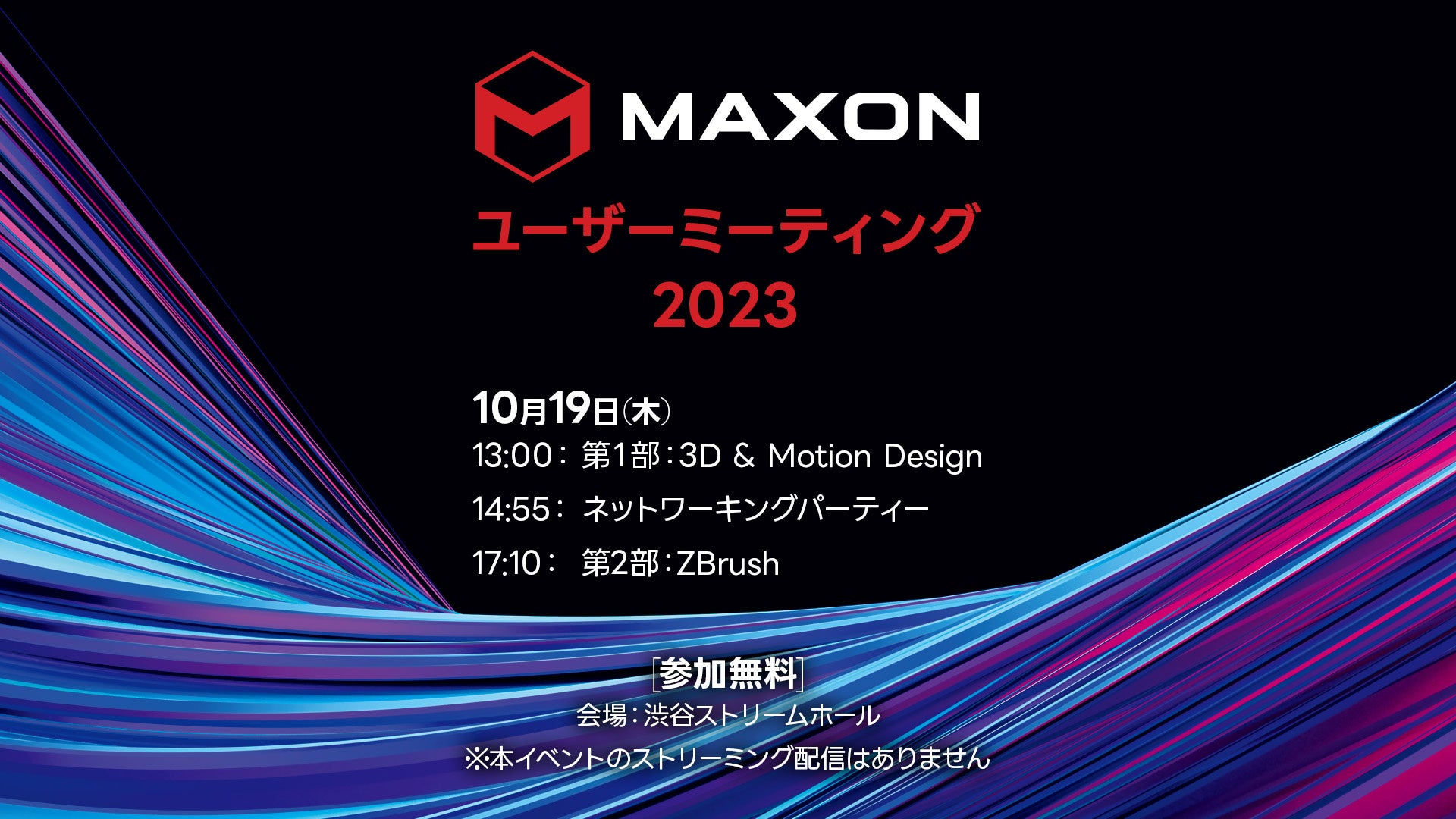 Maxon Oneの魅力とアーティストに出会うセミナーとパーティイベント「Maxonユーザーミーティング2023」を10月19日に開催