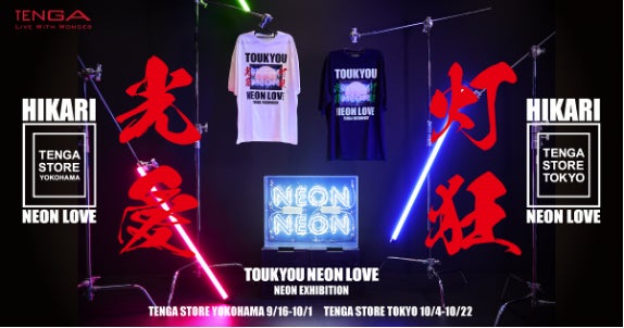 東京＆横浜でネオン浴！ネオン展『灯狂光愛 〜TOUKYOU NEON LOVE〜』開催