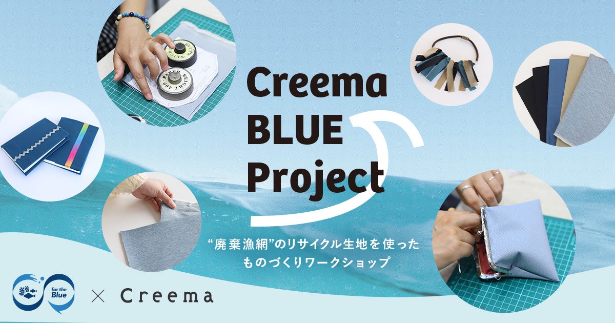 ものづくりを通じて海ごみ問題を身近に。“廃棄漁網”のリサイクル生地を使ったワークショップを各地で実施する「Creema BLUE Project」が始動