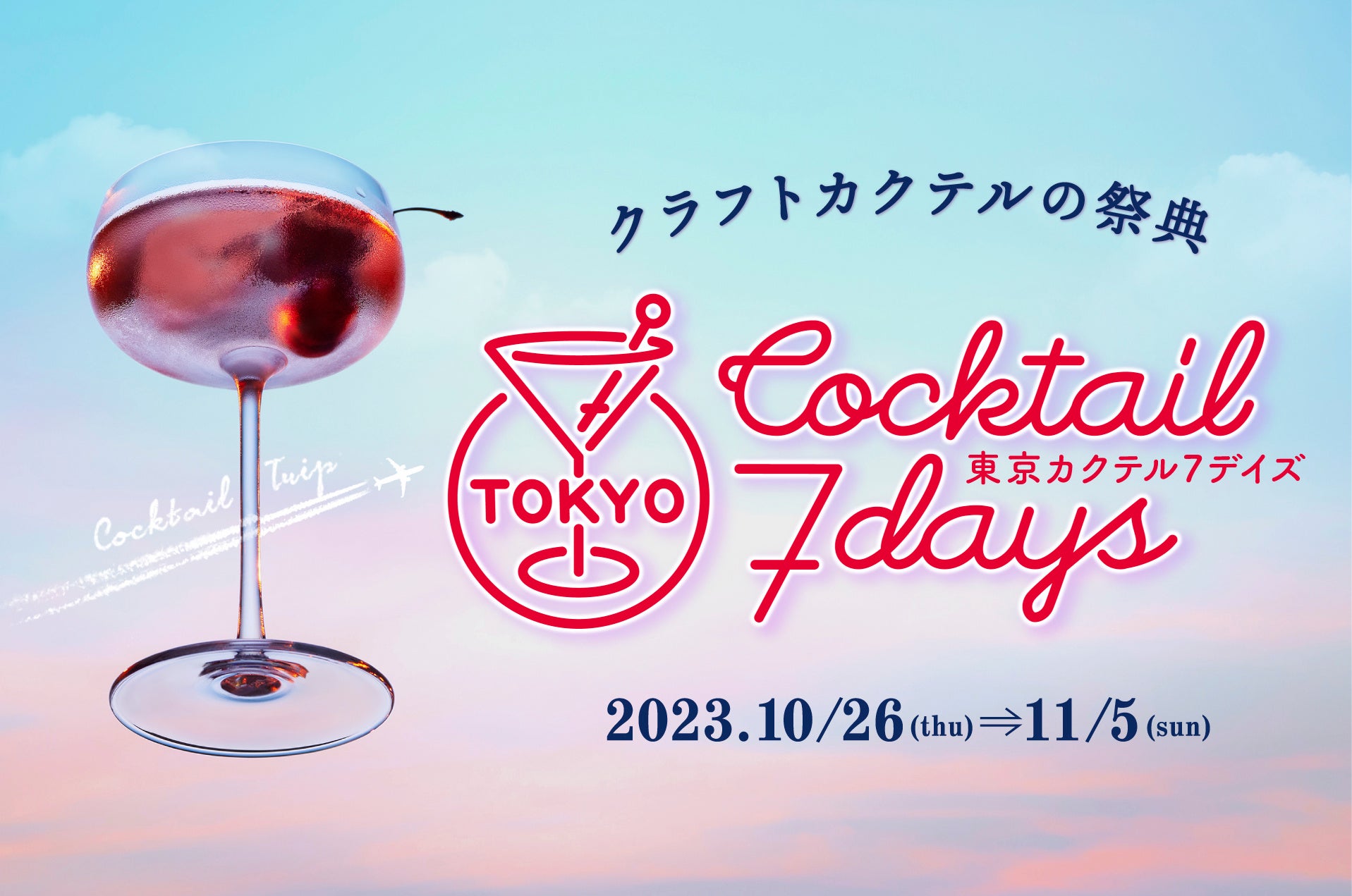 　87のバーをホッピングするクラフトカクテルの祭典 「東京カクテル７デイズ」 10月26日（木）～ 11月5日（日）開催！