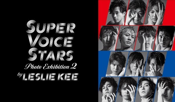 レスリー・キー「SUPER VOICE STARS」展覧会 第2弾が10/3スタート、貴重な初公開カットも！