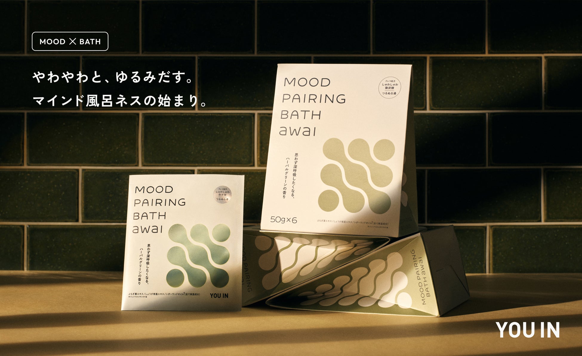 “ムードペアリング体験”を提供するYOU IN初の入浴料「MOOD PAIRING BATH awai」10月18日（水）発売！