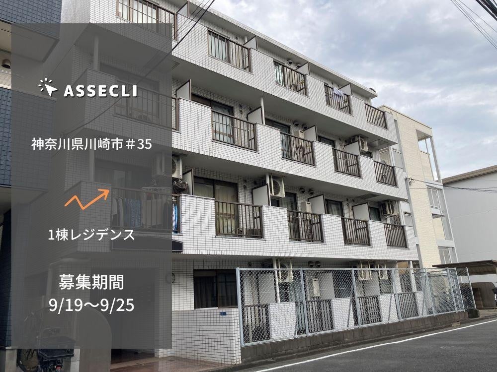 不動産クラウドファンディングの「ASSECLI」が新規公開、「神奈川県川崎市#35ファンド」の募集を9月19日より開始します。