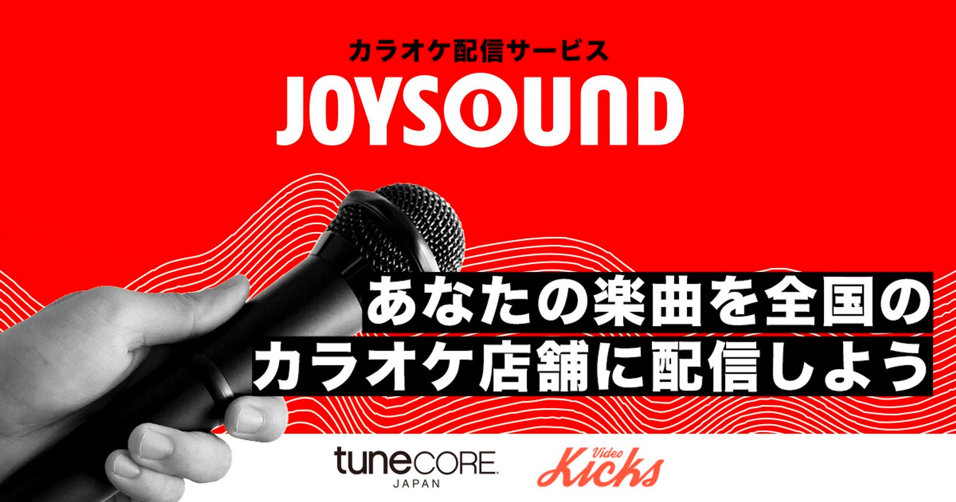 TuneCore Japan 新サービス「カラオケ配信」開始、誰でも「JOYSOUND カラオケ店舗」へ楽曲配信が可能に