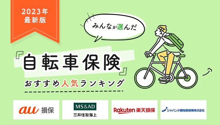 【自転車保険 人気ランキング】2023年9月最新版を発表！｜自転車保険ステーション