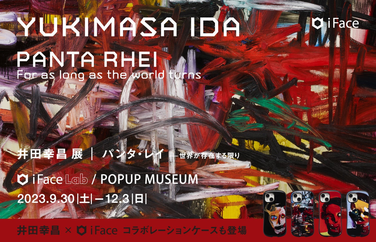 世界が注目する画家・現代美術家の井田幸昌氏「YUKIMASA IDA PANTA RHEI iFace Lab POPUP MUSEUM 」を開催　作品とコラボしたスマホケースなどの限定製品も販売