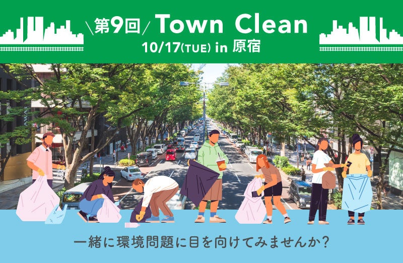 10/17(水) 16:00〜 10月はリデュース・リユース・リサイクル推進月間！ 地球と人に優しいライフスタイルショップ「ethicame（エシカミー）」東京・原宿でTown Cleanを実施