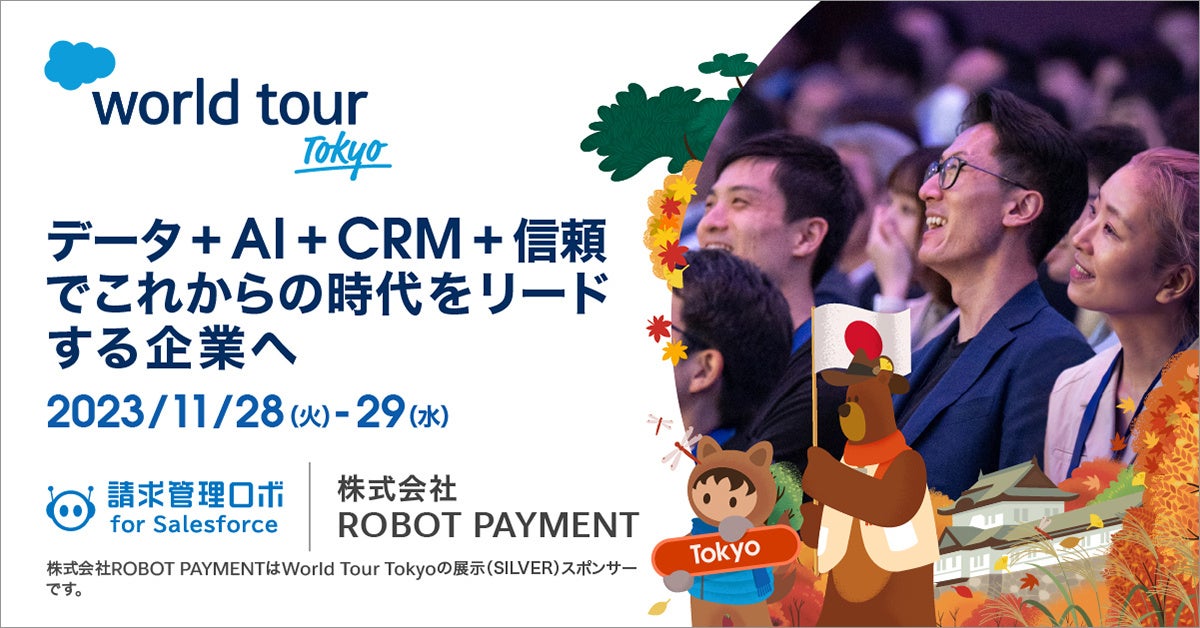 「請求管理ロボ」Salesforce World Tour Tokyo に出展します｜11/28~11/29開催