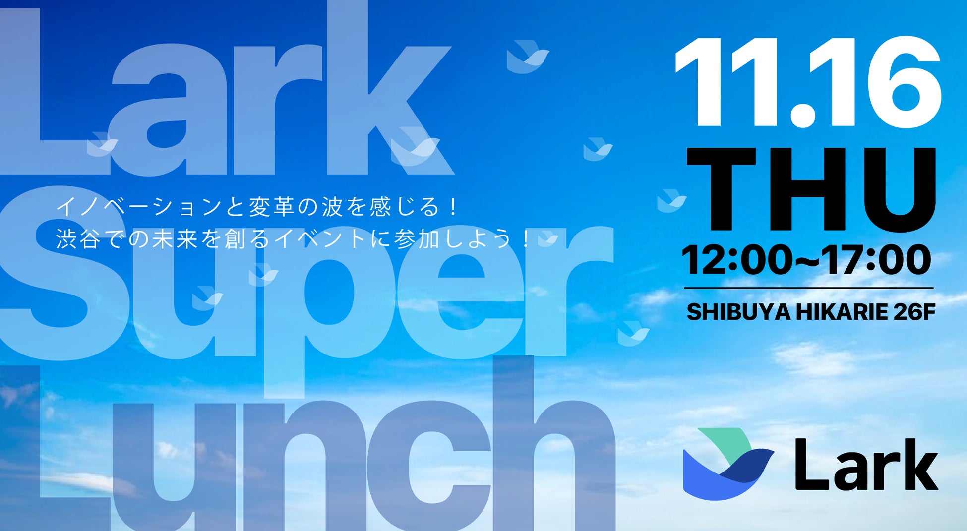 仕事がはかどるスーパーアプリ「Lark」、渋谷ヒカリエにて開催されるGRIC2023へプラチナスポンサーとして協賛し、サイドイベント"Lark Super Lunch"を同ビル内で開催