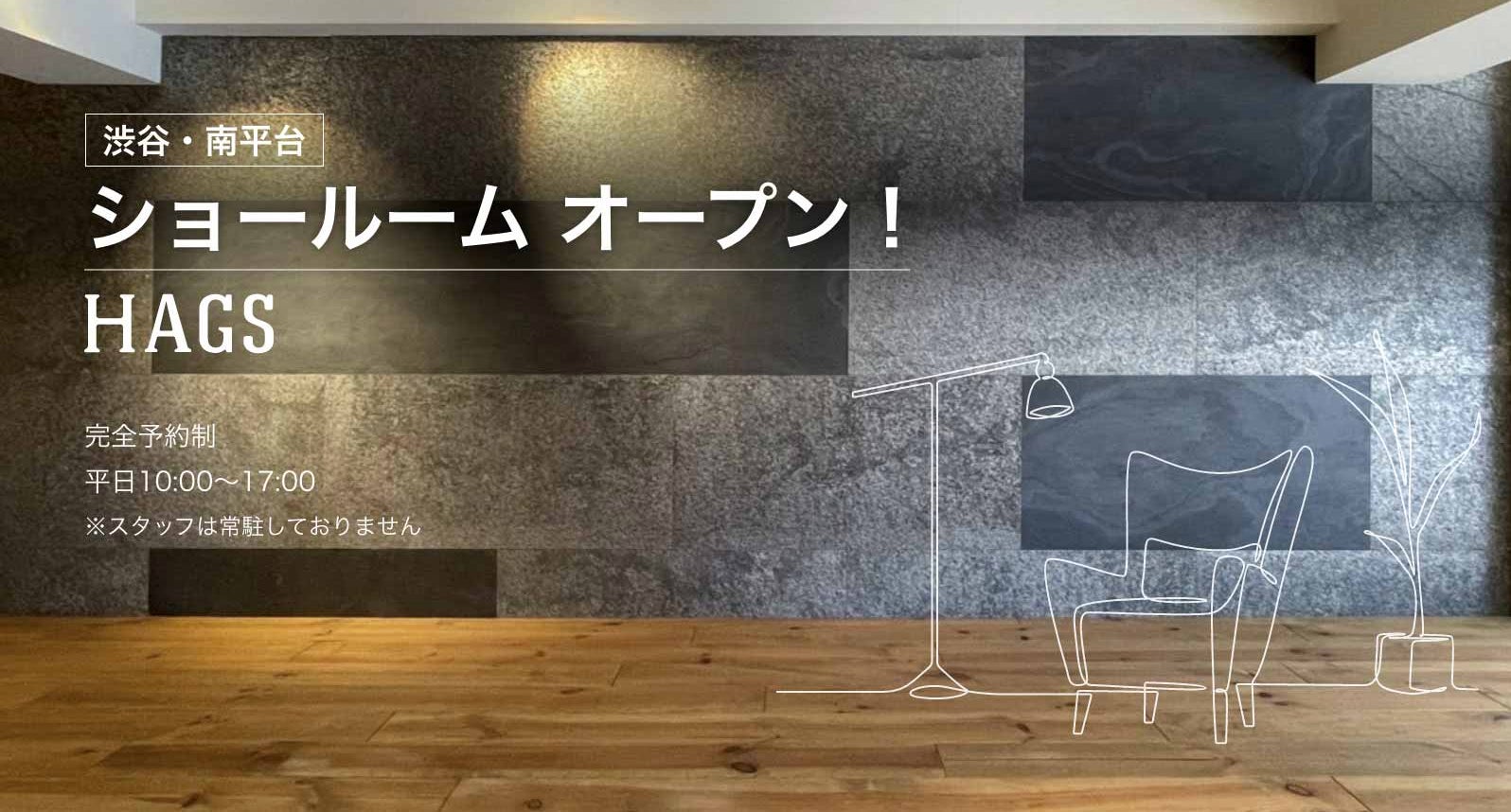 建材EC「HAGS」リノベーション体験型ショールームを渋谷南平台にオープン！
