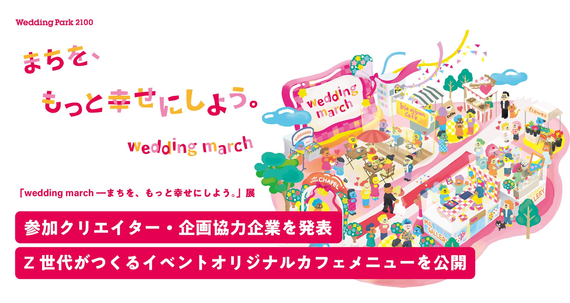 「wedding march ―まちを、もっと幸せにしよう。」展参加クリエイター・企画協力企業を発表　Z世代考案の結婚式の魅力が伝わるカフェメニューも初公開