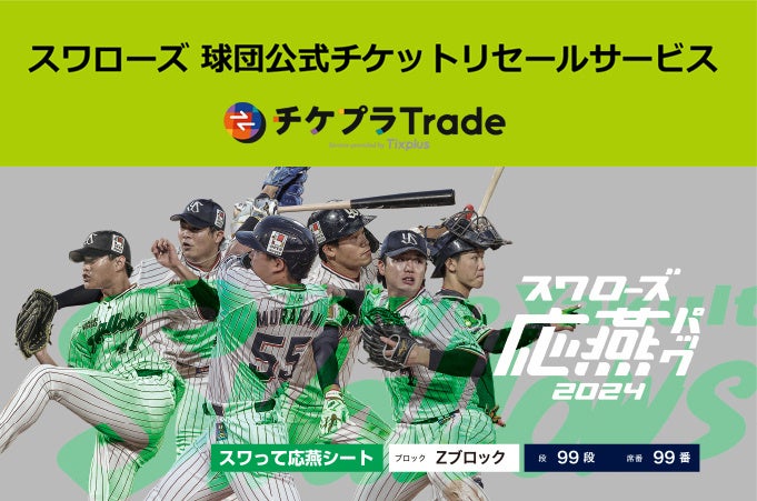 東京ヤクルトスワローズ 球団公式チケットリセールサービス 2024シーズンもチケプラトレードにて開始！