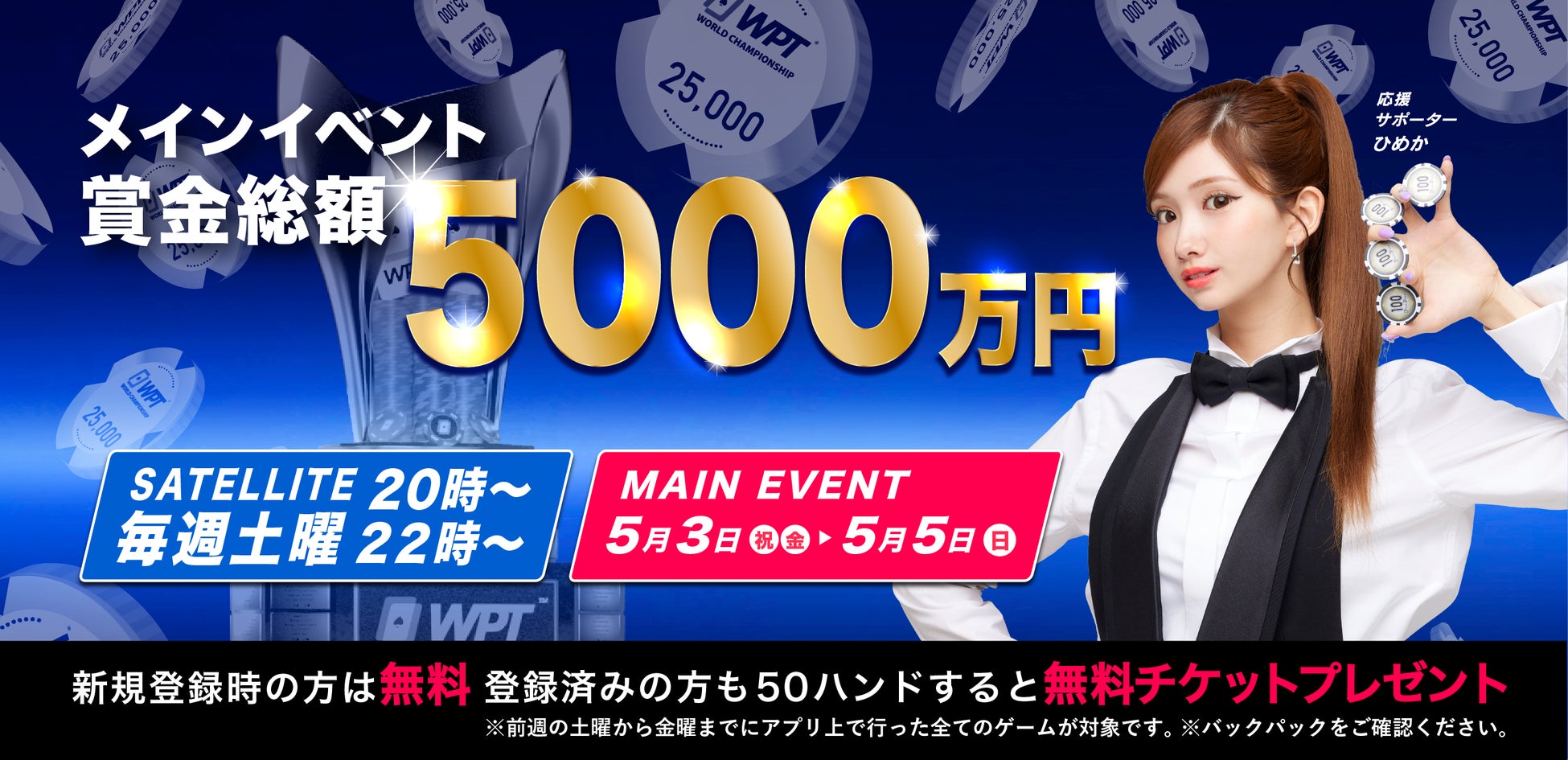 賞金総額5,000万円！世界三大ポーカー大会タイトル「WPT大阪2024」サテライトに関するお知らせ