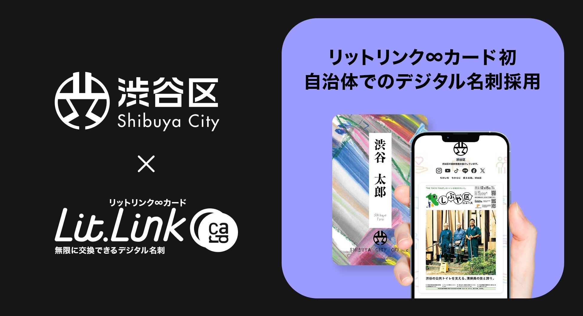 渋谷区がTieUpsのデジタル名刺「リットリンク∞カード」を試験導入