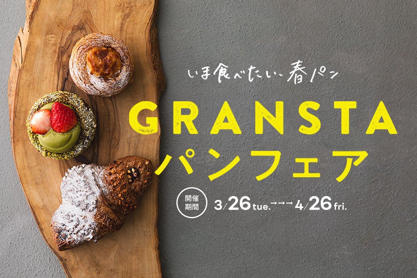 東京駅「グランスタ」最新情報　新感覚のクロワッサンも！　いま食べたい、春パンGRANSTAパンフェア