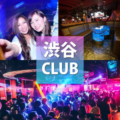 【渋谷クラブ】渋谷の人気クラブまとめ、初心者におすすめ渋谷CLUBの現在